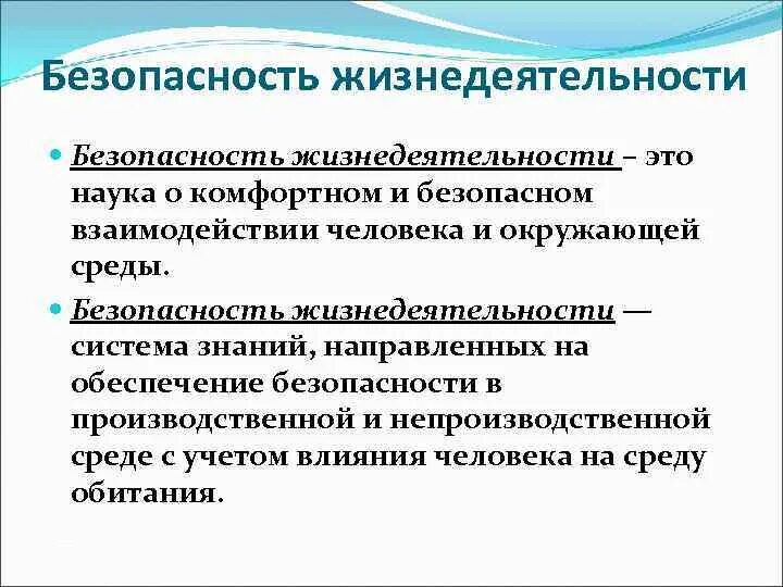 Безопасность жизнедеятельности. Безопасность жизнедеятельности и среда обитания человека. Экологические основы безопасности. Безопасность это БЖД.