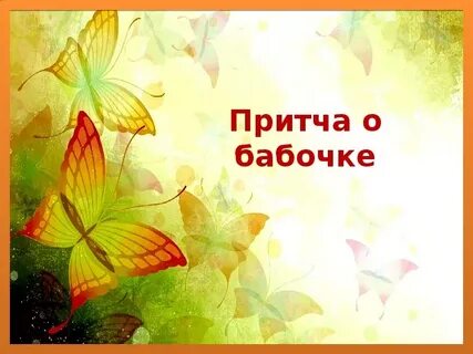Притча о бабочке