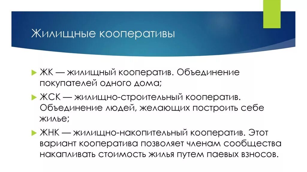 Виды жилищных кооперативов. Жилищно-накопительный кооператив. ЖК жилищный кооператив. Цели жилищного кооператива. Членство жилищного кооператива