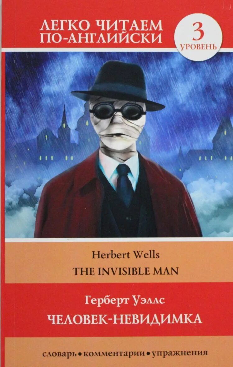 Invisible man book. Герберт уэллс человек невидимка обложка. герберт джордж уэллс человек неви. человек-невидимка книга уэллс. herbert wells the invisible man книга.