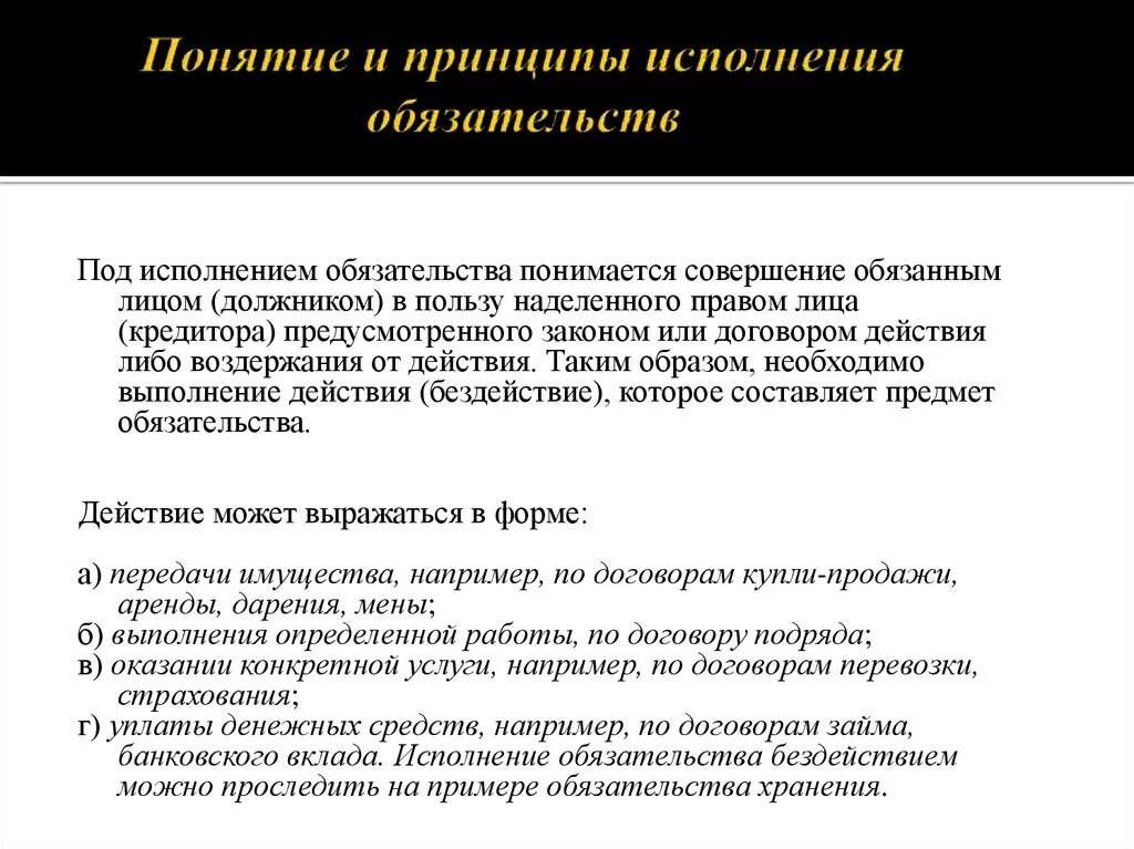 Надлежаще исполненное обязательство. Понятие и принципы исполнения обязательств. Принцип надлежащего исполнения обязательств схема. 1. Понятие и принципы исполнения обязательств.. 2. Принципы исполнения обязательств..