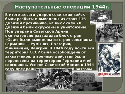 Какая операция была в 1944