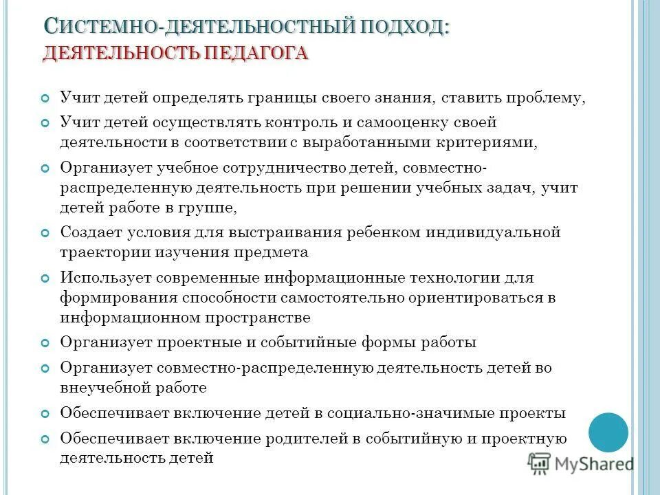 подходы к деятельности учителя. подходы к деятельности учителя. подходы к деятельности учителя. характеристика системно-деятельностного подхода. подходы к деятельности учителя.