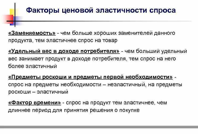 Факторы влияющие на изменение эластичности предложения. Факторы определяющие эластичность спроса. Факторы эластичности спроса и предложения. Ценовая эластичность факторы эластичности. Ценовая эластичность факторы эластичности.