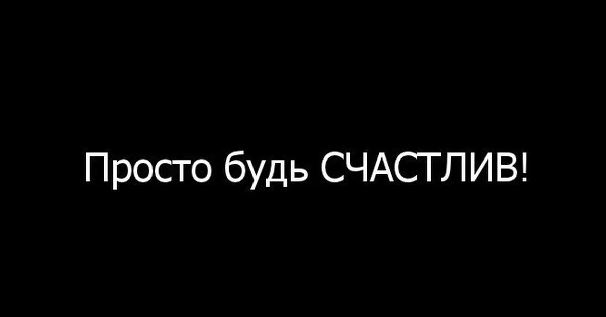 Просто пока текст. Будь счастлив!. Ты просто будь счастлив. Просто будь счастлива картинки. Будь счастлив без меня.