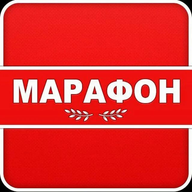 марафон by