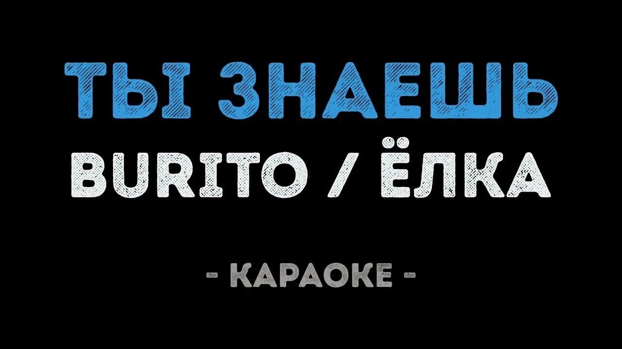 Ты знаешь караоке. Интонация скажи как мне жить. Рождество ты знаешь так хочется жить. Ты знаешь караоке. Караоке ты не знал что путь так.