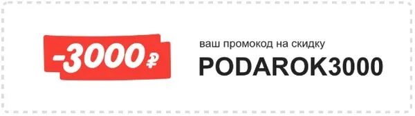 Промокод 3000 рублей. Скидка 3000 рублей. Промокоды картинка. Промокод надпись.