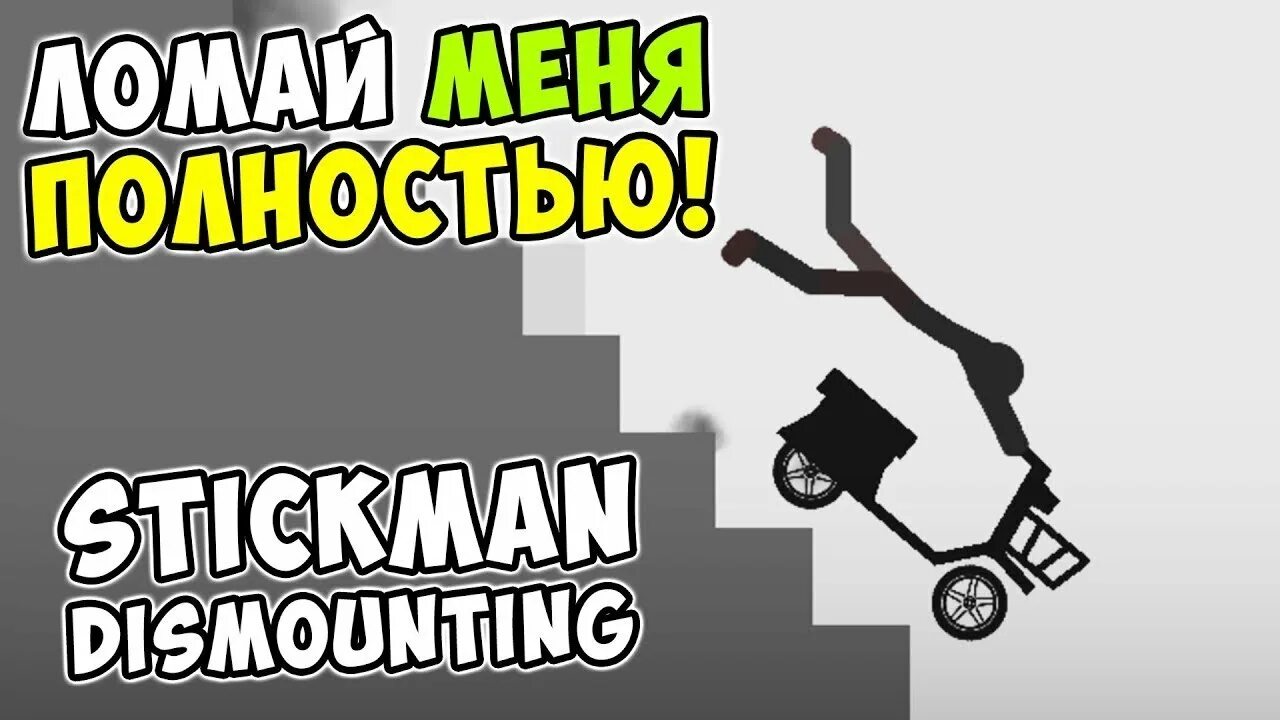 Игра ломали такие. Стикмен дисмаунт. Игра Stickman Dismount. Сломай меня полностью игра. Стикмен сломай меня.