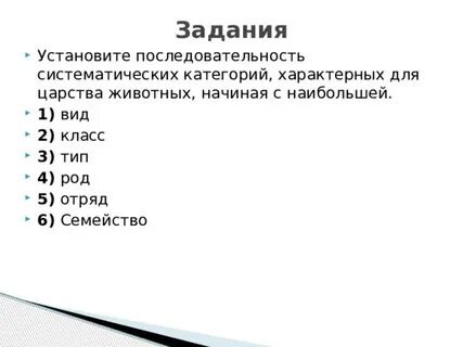 Установите последовательность систематических таксонов гадюка