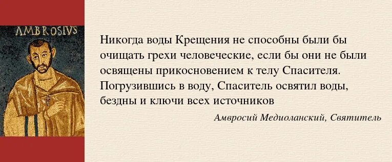 Крещение цитаты святых. Цитаты святых отцов о крещении. амвросий медиоланский цитаты. цитаты святых о крещении. святые отцы о крещении.