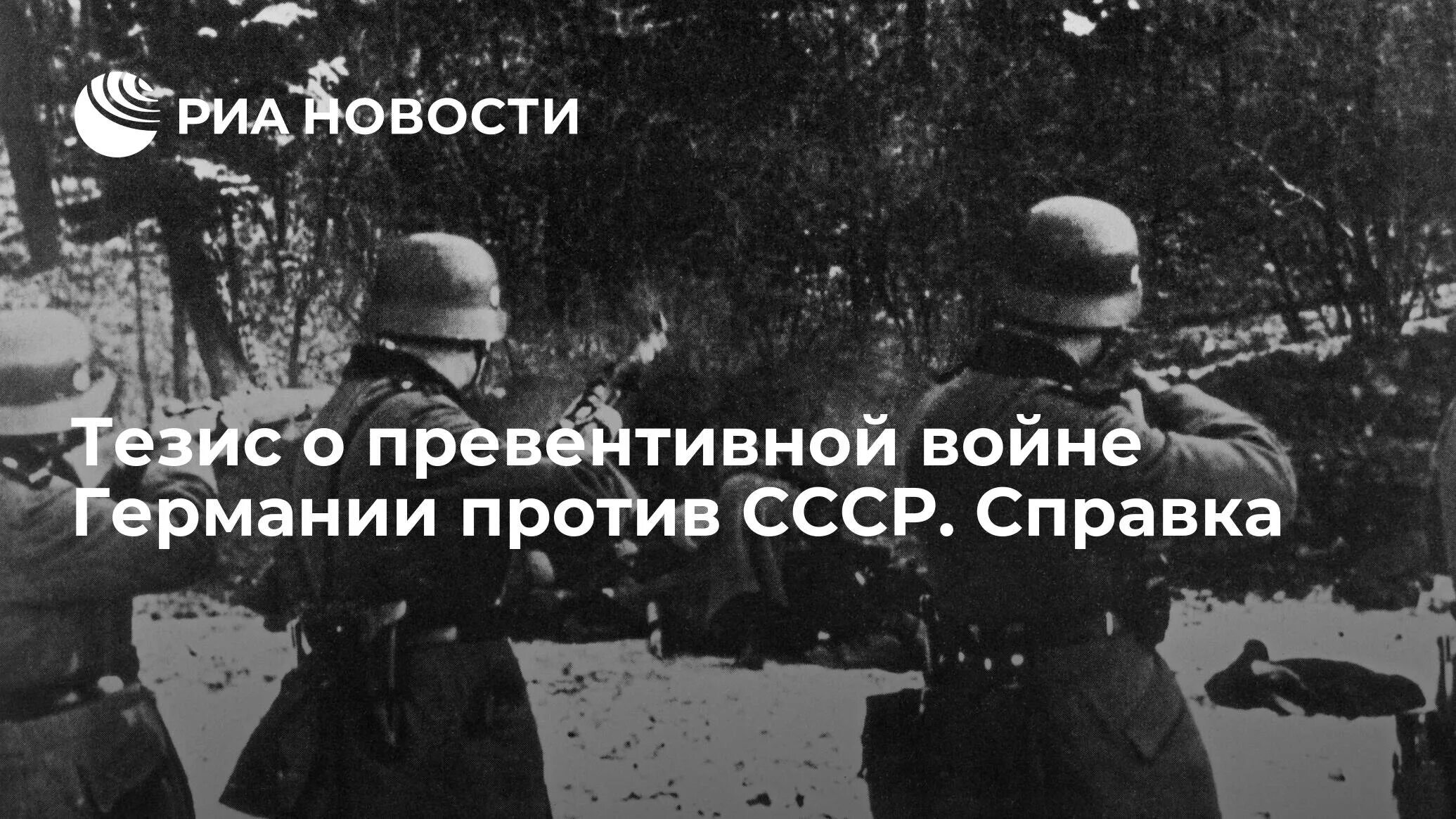 Германия готовится к нападению. Тезис о превентивной войне Германии против СССР. Тезис о превентивной войне Германии против СССР фото. Миф о превентивной войне.