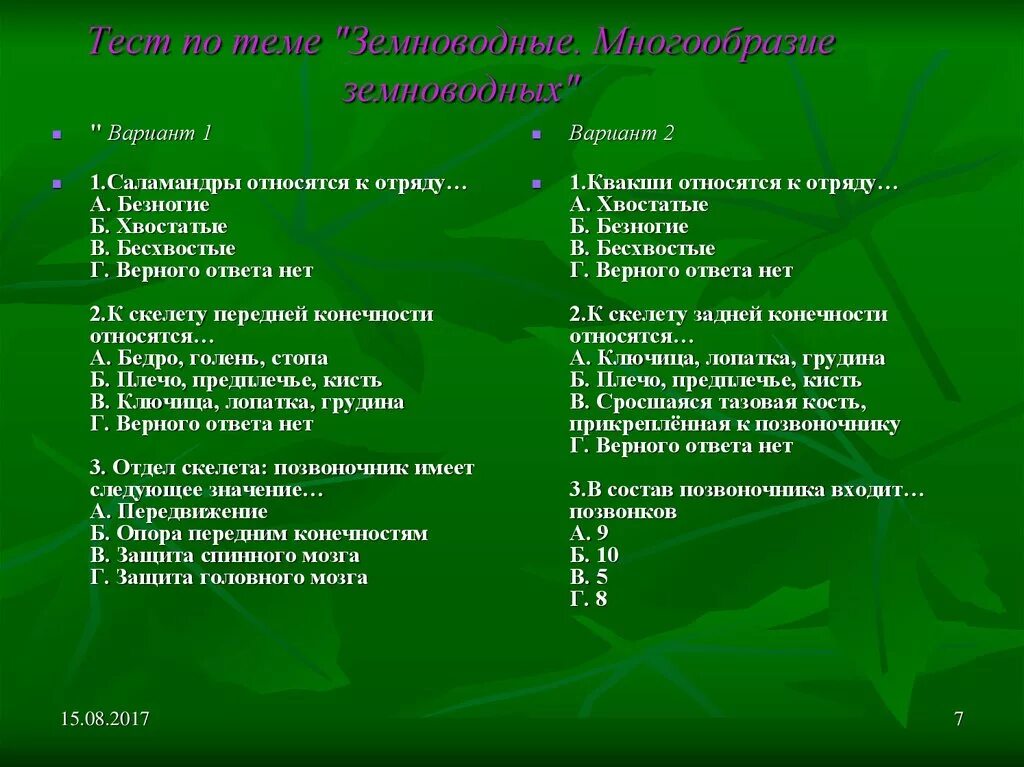 Тест по земноводным 8