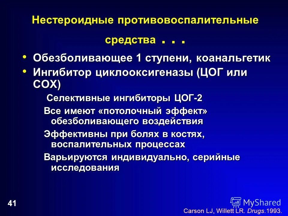 1 анальгетик. Анальгетики первой ступени. Cox ингибиторов. Селективные if-ингибиторы. Нестероидные противовоспалительные препараты.