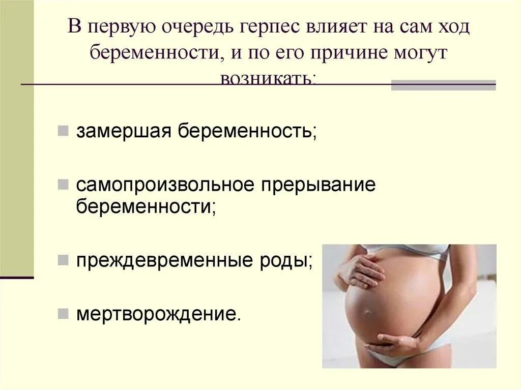 При беременности при выраженной. Генитальный герпес при беременности 2 триместр. влияние герпеса на беременность и плод. влияние герпетической инфекции на беременность и плод. экстрагенитальная патология и беременность.