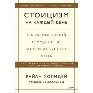 Стоицизм книги