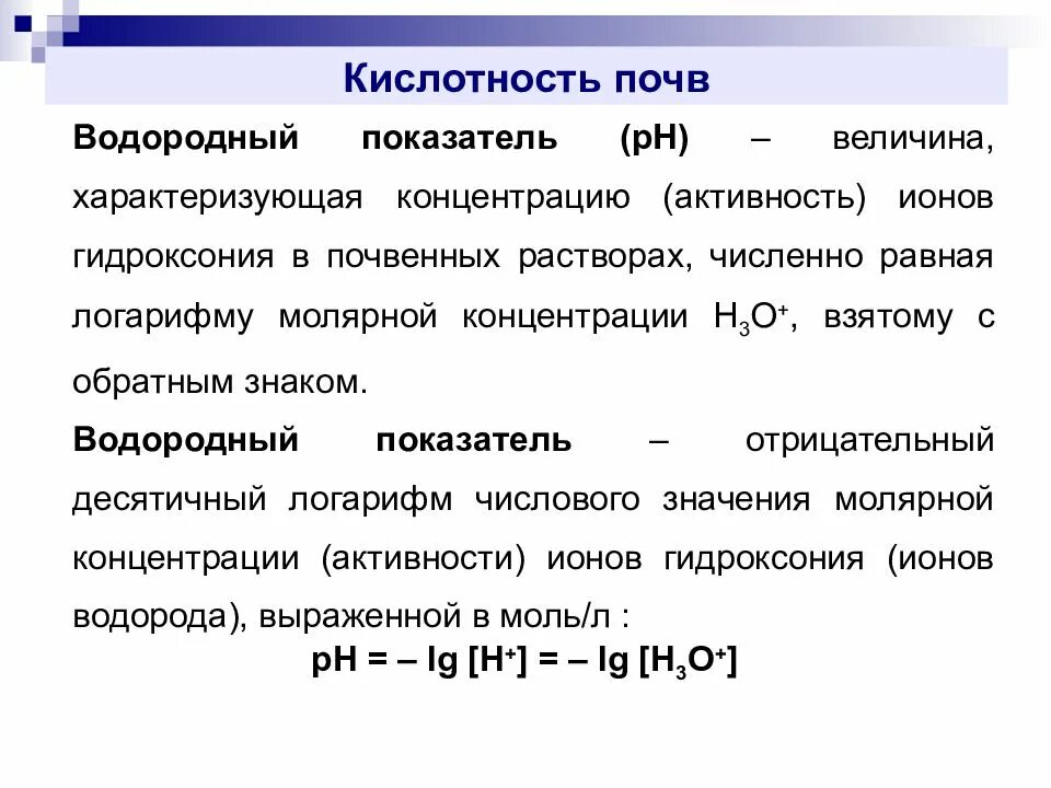 Кислотность почвы 7. Кислотность почвы. почвенная кислотность. гидролитическая кислотность почвы. актуальная кислотность почвы это.