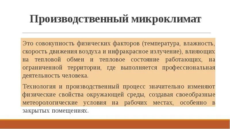 Влияние параметров микроклимата на человека. Производственный микроклимат. влияние микроклимата на работоспособность человека. производственный микроклимат гигиена. микроклимат это совокупность.
