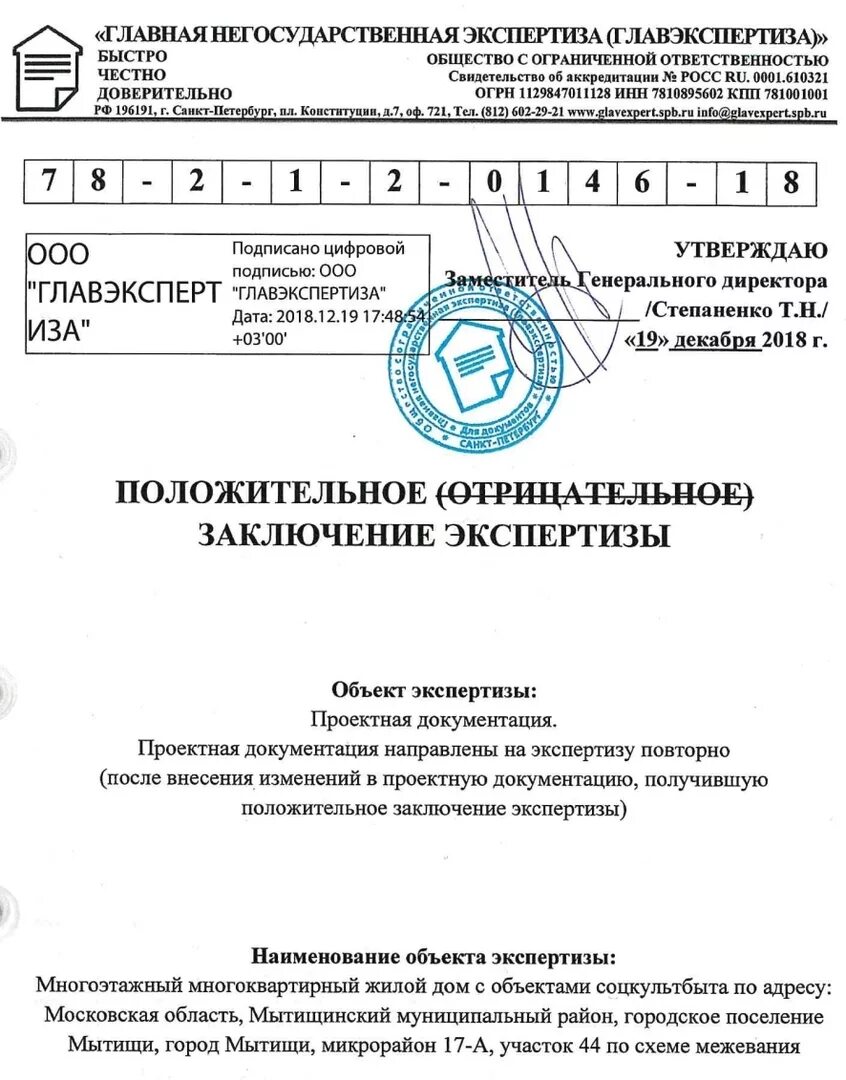 Наличие положительного заключения в