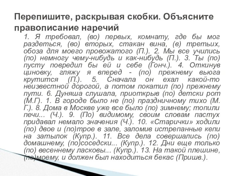 Перепишите раскрывая скобки объясните правописание наречий. Я требовал во первых комнату где бы мог. 1 Я требовал во первых комнату где бы мог раздеться. Правописание наречий 7 класс упражнения.