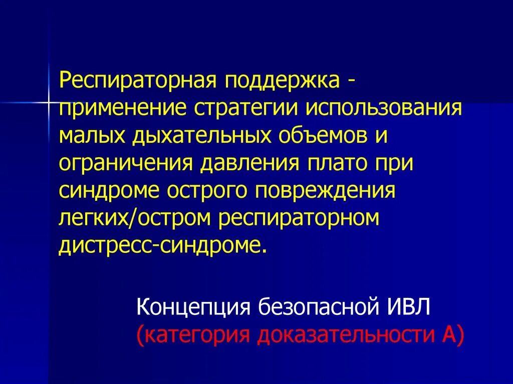 Ордс крипта. Концепция безопасной ивл. стратегия респираторной поддержки. респираторная поддержка. к концепции «безопасной» ивл при ордс не относится.