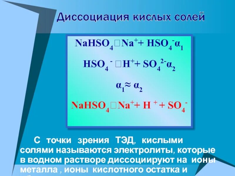 Диссоциация кислых солей. Кислые соли диссоциация. Теория электрической диссоциации. Соли с точки зрения теории электрической диссоциации. Zn hso4