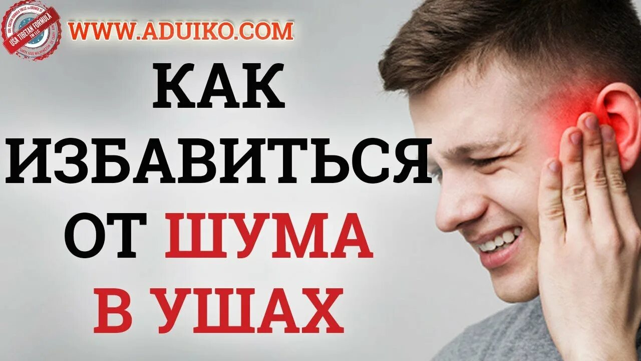 Как лечить шум в одном ухе. Лекарство от шума и звона в ушах и голове. таблетки от шума в ушах и голове.