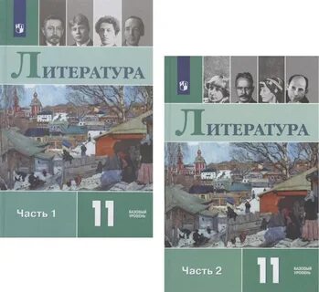 Учебник лит 11 класс