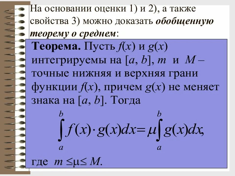 Оценка определенного интеграла теорема о среднем. Оценка определенного интеграла доказательство. Теорема о среднем для определенного интеграла. Теорема о среднем интеграл.