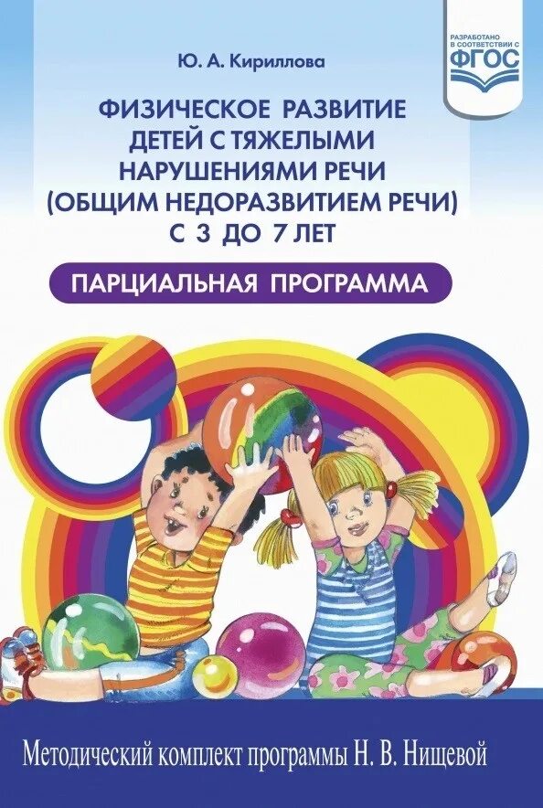 Диагностика индивидуального развития детей 5-6 лет с тнр. Парциальная программа формирование. Коррекционная педагогика. Коррекционно-развивающие занятия. Пособия для детей с тнр.