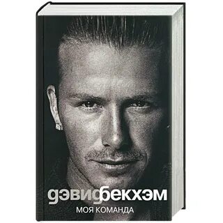 Дэвид бекхэм команда
