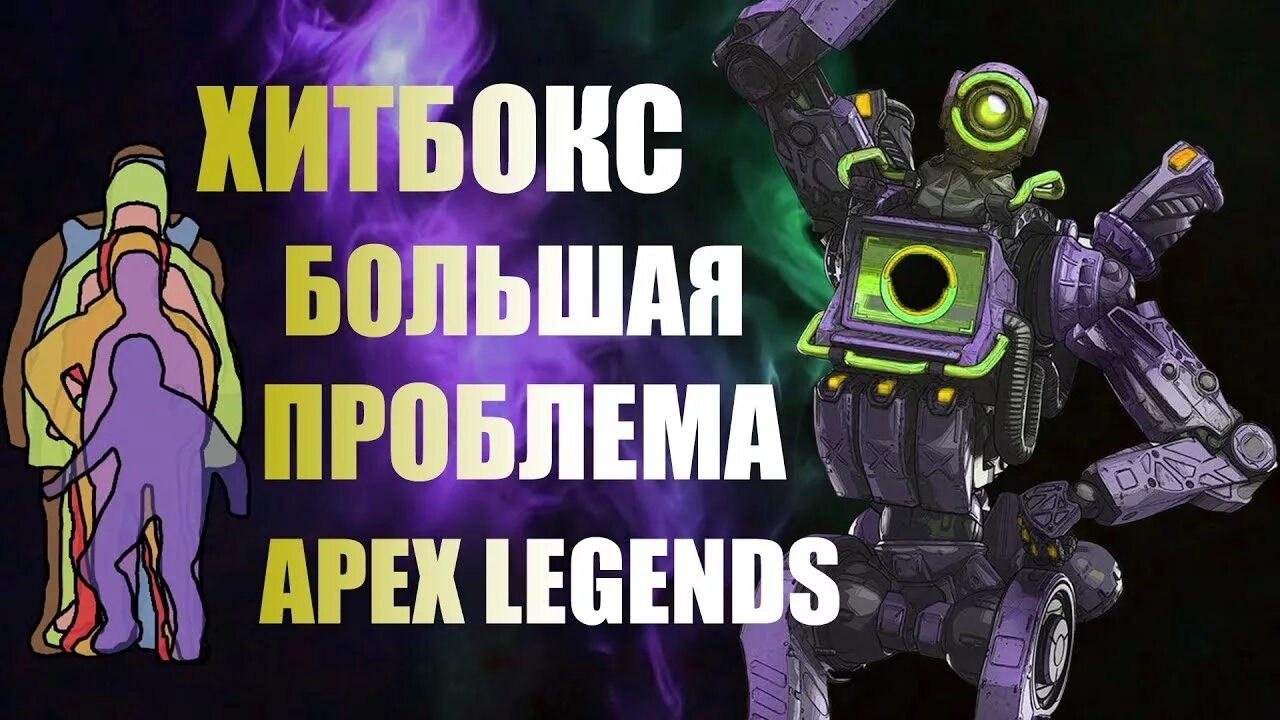 Apex проблемы. Хитбокс рейф. хитбоксы апекс. хитбоксы персонажей апекс. хитбокс apex legends.