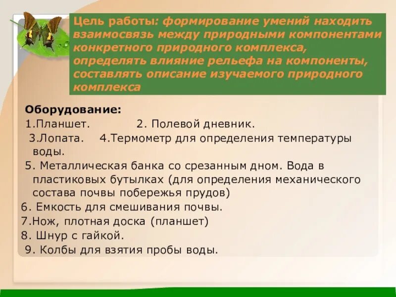 План описания природного комплекса. Описание природного комплекса своей местности. Практическая работа изучение природных комплексов своей местности. Описание природного комплекса по плану. Характеристика локального природного комплекса