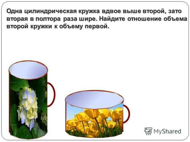 кружка цилиндрическая. объем цилиндрической кружки. 1 цилиндрическая кружка вдвое выше 2. 1 цилиндрическая кружка вдвое выше 2. 1 цилиндрическая кружка вдвое выше 2.