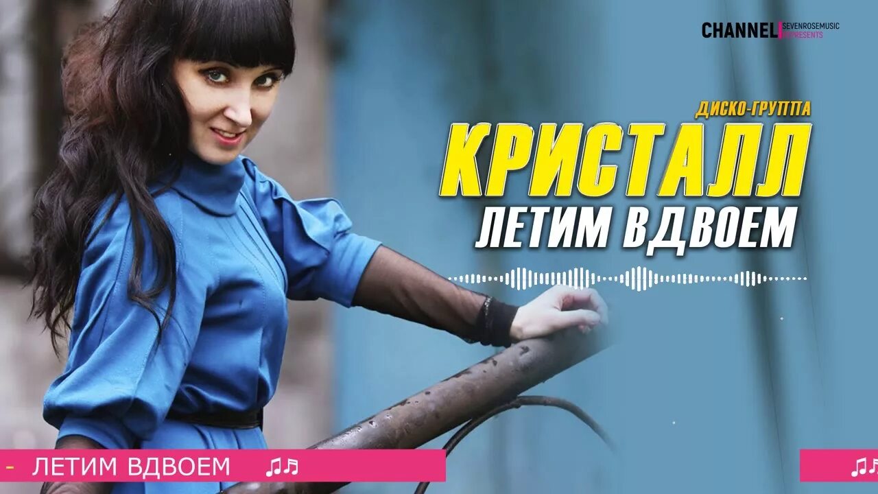 Летим вдвоём диско-группа Кристалл. Кристалл - летим вдвоём. Группа Кристалл. Группа «Кристалл» 2014. Летать вдвоем песня