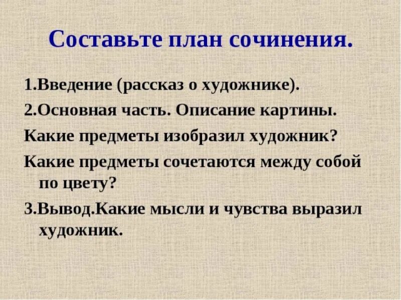 Сочинение картины цветы фрукты птица 5 класс. План рассказов Введение. План рассказа Введение. Введение про художника. Описание картины основная часть.