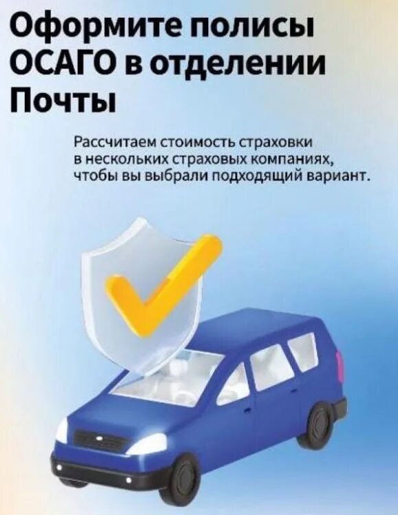 Почта страхование осаго