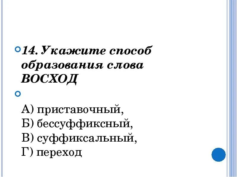 Суффиксальный способ образования слов. Слова образованные суффиксальным способом. Укажите слово образованное суффиксальным способом. Способы образования слов. Укажите слово образование суффиксальным способом.