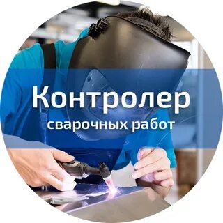 Работать контролером