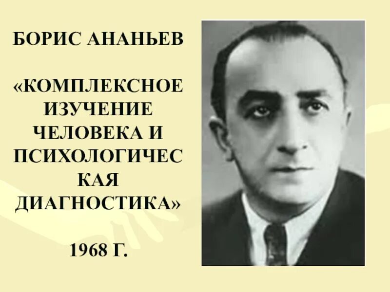 Ананьев б г фото. Б Г Ананьев психодиагностика. Б г ананьев л