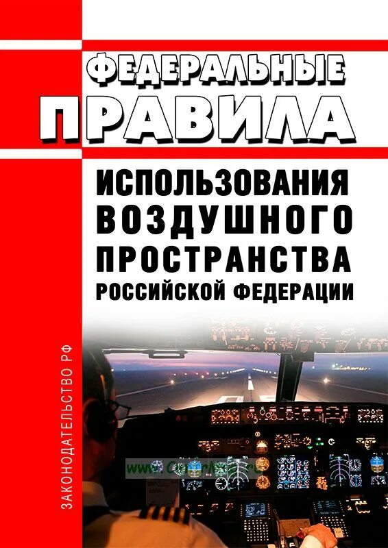 Структура воздушного пространства. Федеральные правила использования. Правила использования воздушного пространства российской федерации. Структура воздушного пространства. Классификация воздушного пространства.