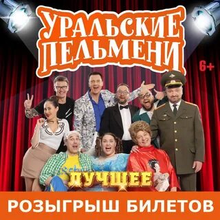 Уральские пельмени ижевск