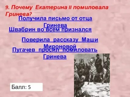 Как удалось спасти гринева от ссылки