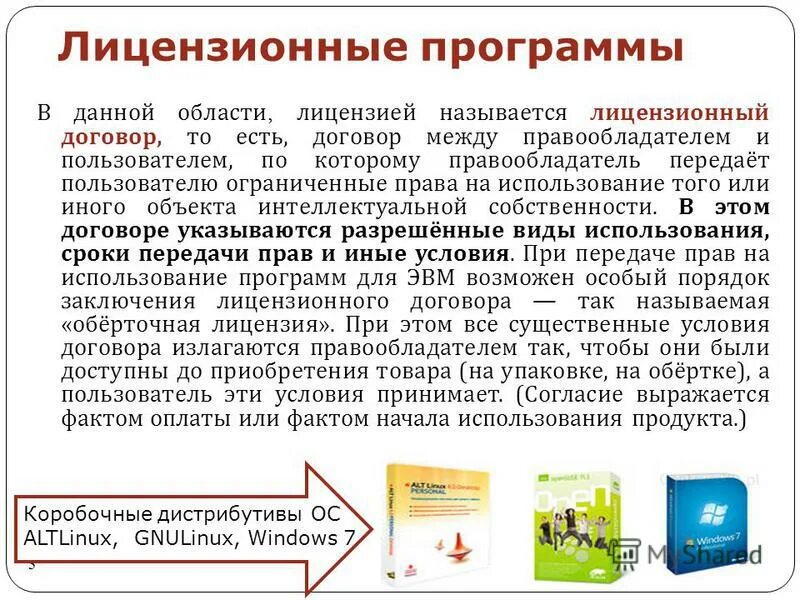 Программа 1 с относится к. Лицензионные программы. Лицензионные программные программы. Лицензионные программы обеспечения. Лицензионное программное обеспечение.