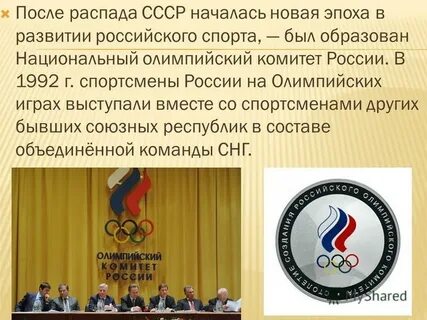 Каком году был создан российский олимпийский комитет