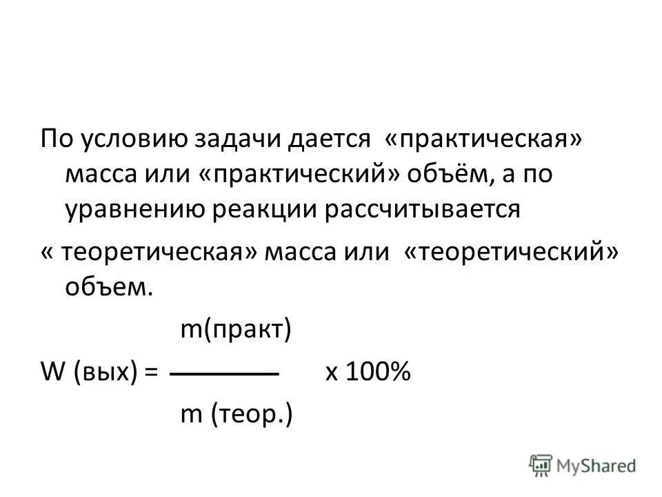 Выход продукта реакции в химии. Масса практическая и теоретическая формула. Практические задачи на массу. Масса практическая и теоретическая задачи. Практическая и теоретическая масса химия.