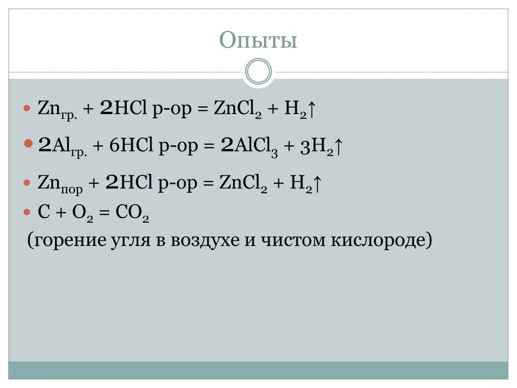 Hcl 02. Окислительно восстановительные реакции ZN HCL ZNCL h2. ZN 2hcl zncl2 h2 окислительно восстановительная. ZN+HCL zncl2+h2 характеристика. ZN+HCL zncl2+h2 окислительно-восстановительная.