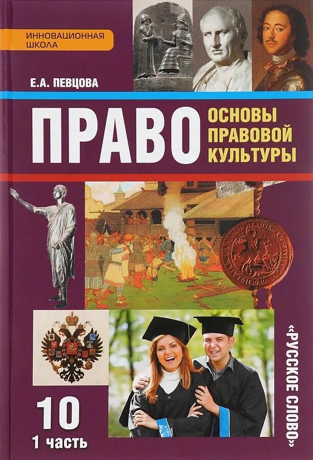 Право 10 кл. Право 10 класс певцова. право. основы правовой культуры. 10 класс - певцова е.а 1 часть. право. основы правовой культуры. 10 класс - певцова е.а 2 часть. основы правовой культуры певцова 10 класс.
