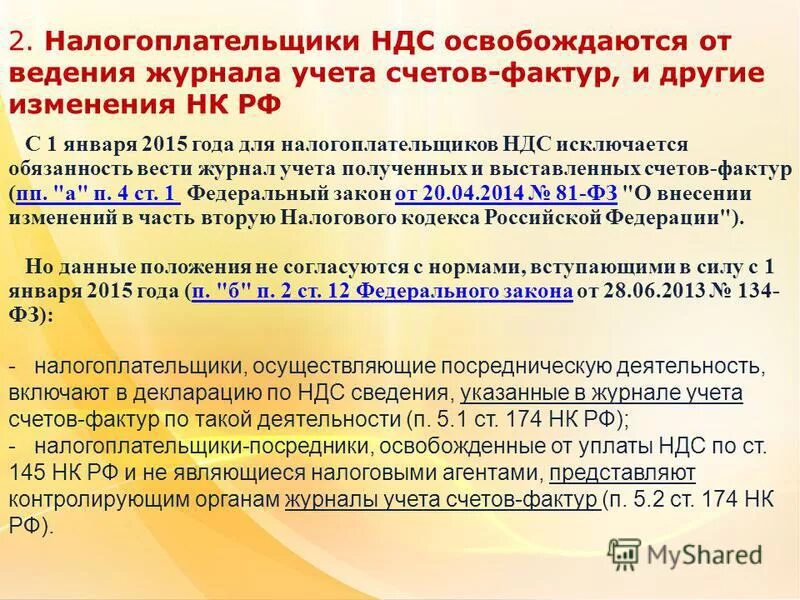 Освобождение от ндс ст 145