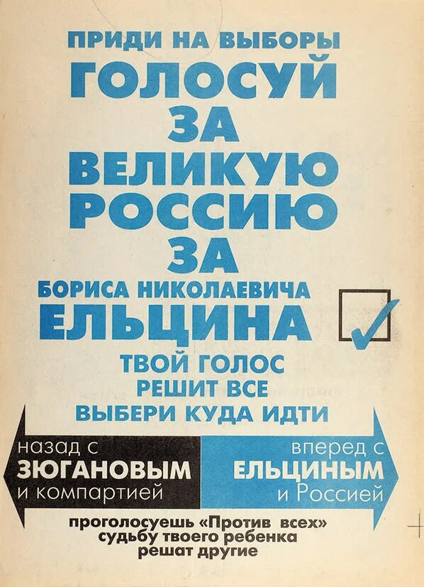 Прийти на выборы и проголосовать. Выборы 1996 плакаты. выборы 1996 года в россии лозунги. агитационные плакаты выборы 1996. слоган голосования за ельцина.